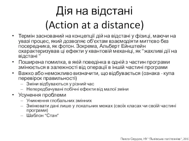 Дія на відстані (Action at a distance) Термін заснований на