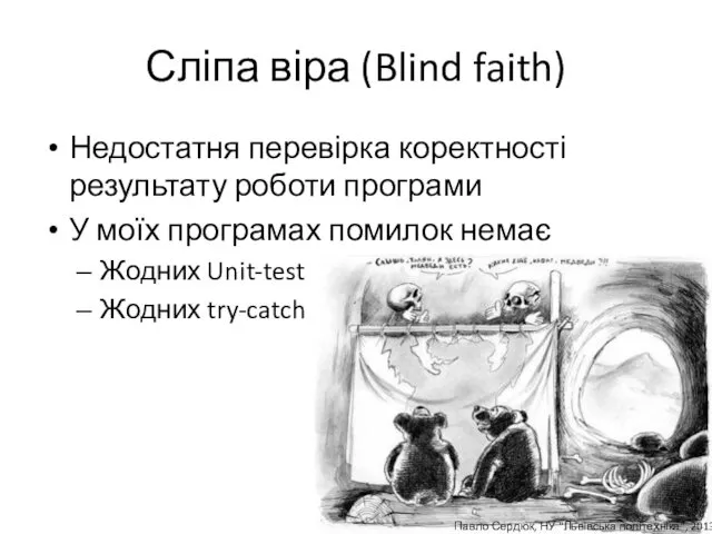 Сліпа віра (Blind faith) Недостатня перевірка коректності результату роботи програми
