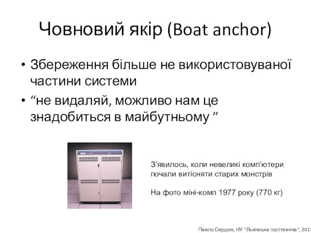 Човновий якір (Boat anchor) Збереження більше не використовуваної частини системи