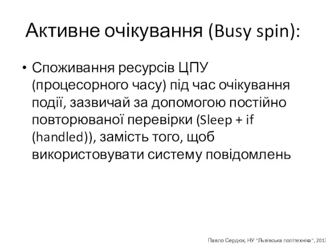 Активне очікування (Busy spin): Споживання ресурсів ЦПУ (процесорного часу) під