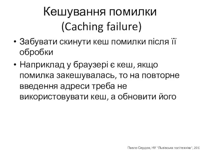 Кешування помилки (Caching failure) Забувати скинути кеш помилки після її