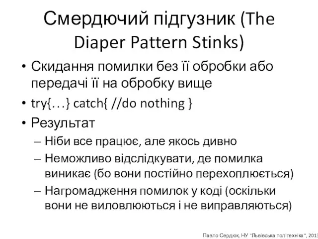 Смердючий підгузник (The Diaper Pattern Stinks) Скидання помилки без її
