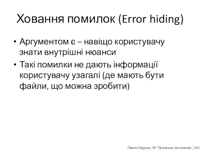 Ховання помилок (Error hiding) Аргументом є – навіщо користувачу знати