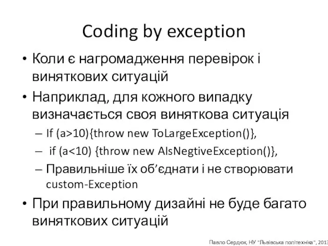 Coding by exception Коли є нагромадження перевірок і виняткових ситуацій