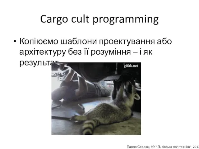 Cargo cult programming Копіюємо шаблони проектування або архітектуру без її