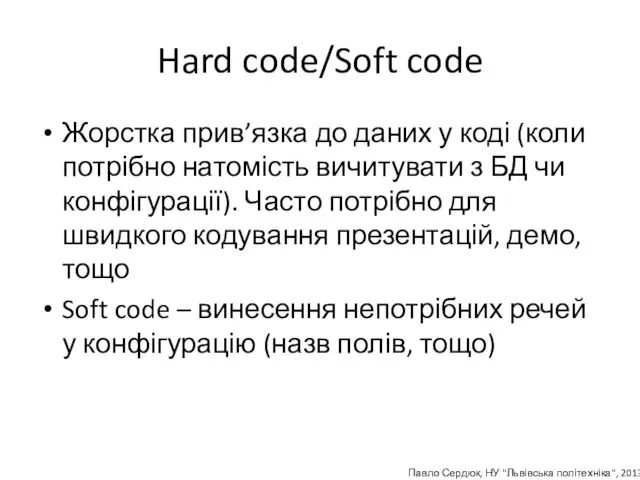 Hard code/Soft code Жорстка прив’язка до даних у коді (коли