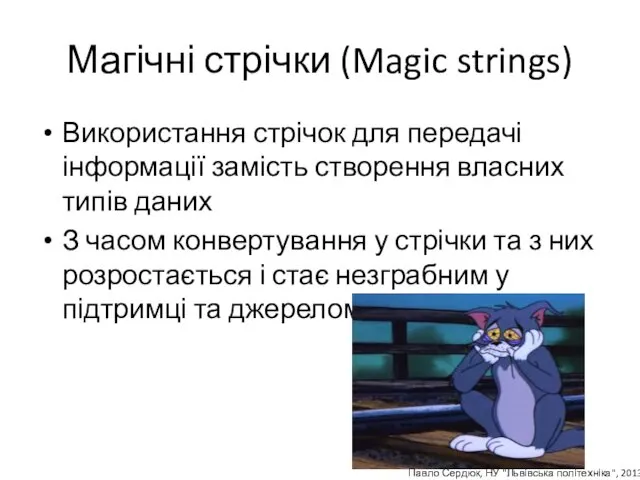 Магічні стрічки (Magic strings) Використання стрічок для передачі інформації замість