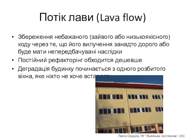 Потік лави (Lava flow) Збереження небажаного (зайвого або низькоякісного) коду