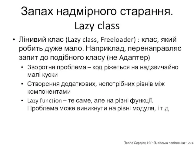 Запах надмірного старання. Lazy class Лінивий клас (Lazy class, Freeloader)