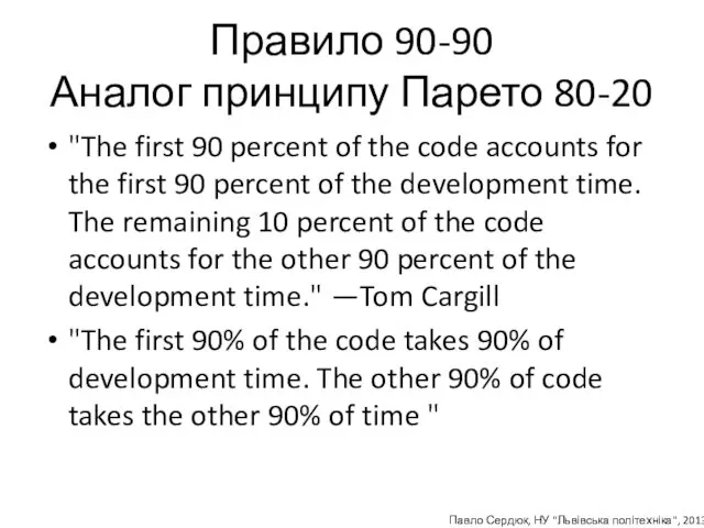 Правило 90-90 Аналог принципу Парето 80-20 "The first 90 percent