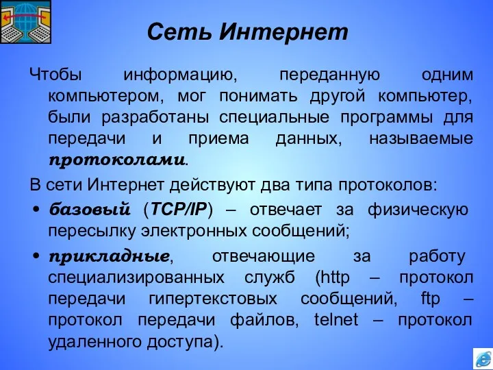 Сеть Интернет Чтобы информацию, переданную одним компьютером, мог понимать другой компьютер, были разработаны