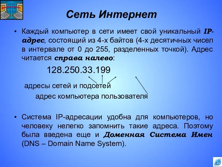 Сеть Интернет Каждый компьютер в сети имеет свой уникальный IP-адрес, состоящий из 4-х