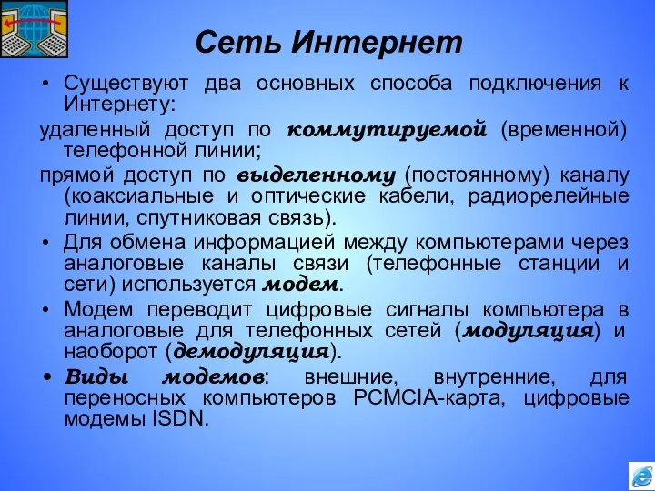 Сеть Интернет Существуют два основных способа подключения к Интернету: удаленный доступ по коммутируемой