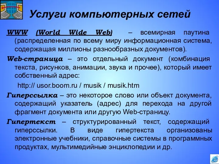 Услуги компьютерных сетей WWW (World Wide Web) – всемирная паутина (распределенная по всему
