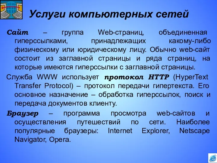 Услуги компьютерных сетей Сайт – группа Web-страниц, объединенная гиперссылками, принадлежащих какому-либо физическому или