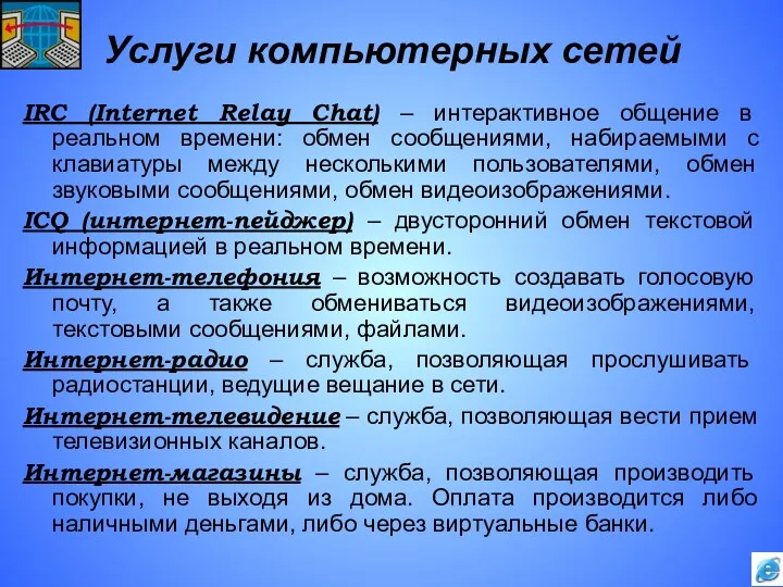 Услуги компьютерных сетей IRC (Internet Relay Chat) – интерактивное общение в реальном времени: