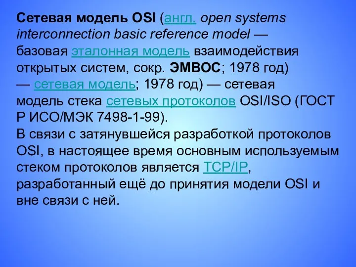 Сетевая модель OSI (англ. open systems interconnection basic reference model — базовая эталонная