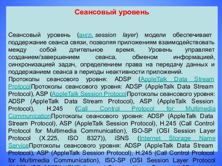 Сеансовый уровень Сеансовый уровень (англ. session layer) модели обеспечивает поддержание сеанса связи, позволяя