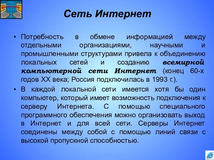 Сеть Интернет Потребность в обмене информацией между отдельными организациями, научными