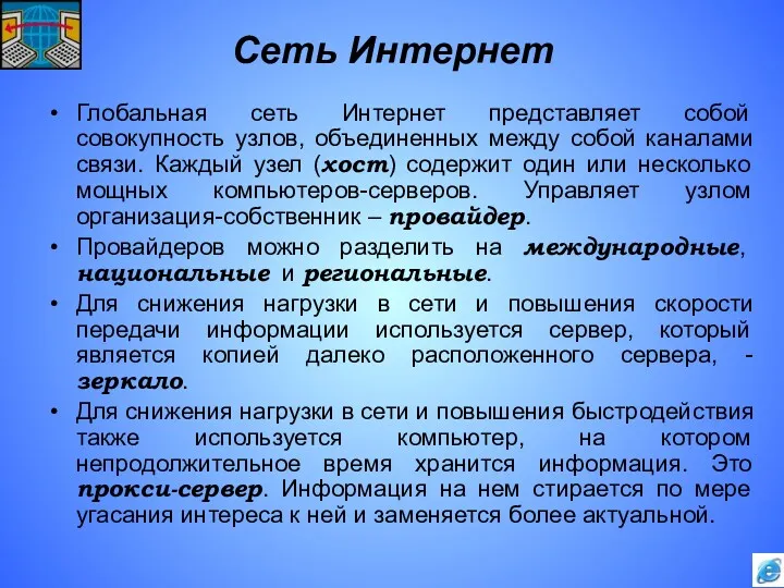 Сеть Интернет Глобальная сеть Интернет представляет собой совокупность узлов, объединенных между собой каналами