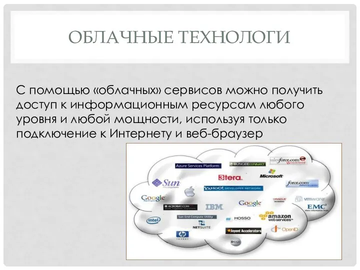 ОБЛАЧНЫЕ ТЕХНОЛОГИ С помощью «облачных» сервисов можно получить доступ к