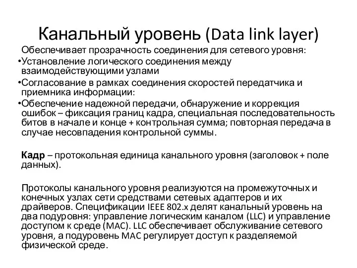 Канальный уровень (Data link layer) Обеспечивает прозрачность соединения для сетевого