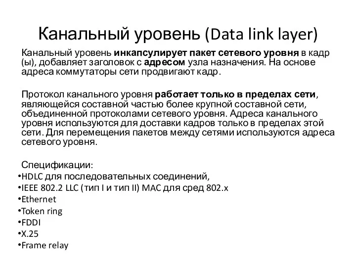 Канальный уровень (Data link layer) Канальный уровень инкапсулирует пакет сетевого