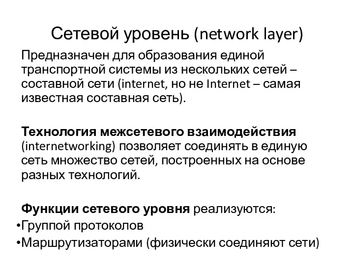 Сетевой уровень (network layer) Предназначен для образования единой транспортной системы
