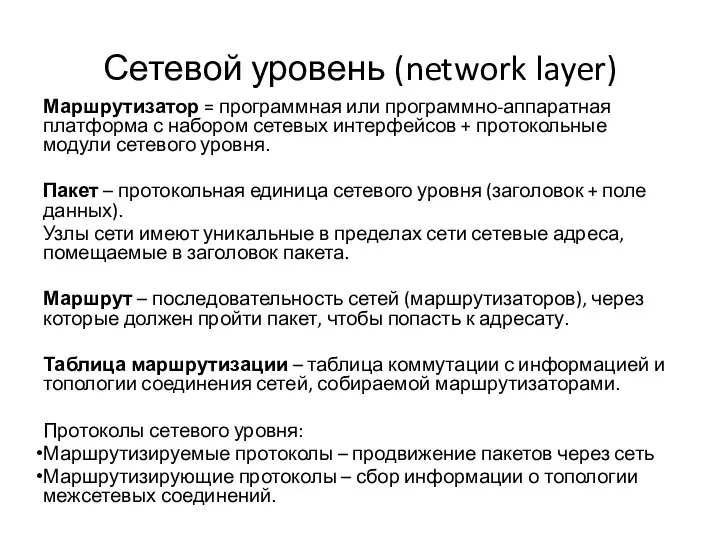 Сетевой уровень (network layer) Маршрутизатор = программная или программно-аппаратная платформа