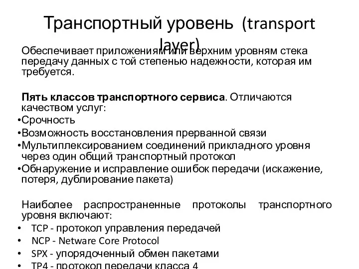 Транспортный уровень (transport layer) Обеспечивает приложениям или верхним уровням стека