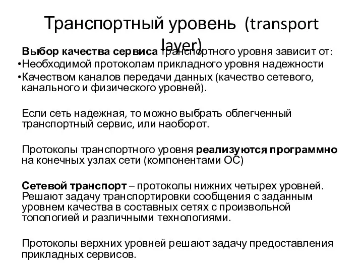 Транспортный уровень (transport layer) Выбор качества сервиса транспортного уровня зависит