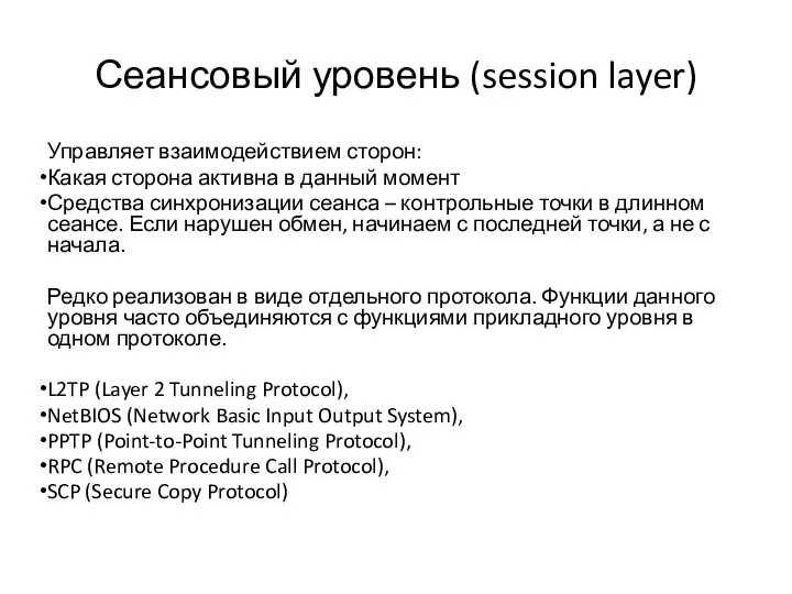 Сеансовый уровень (session layer) Управляет взаимодействием сторон: Какая сторона активна