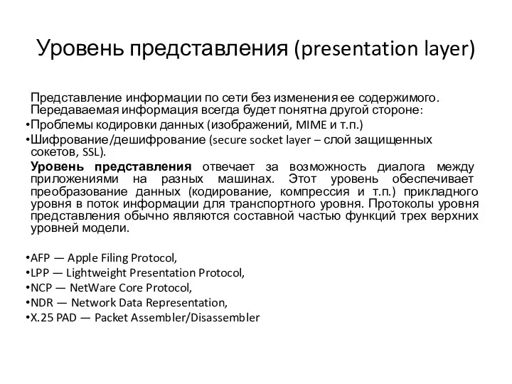 Уровень представления (presentation layer) Представление информации по сети без изменения