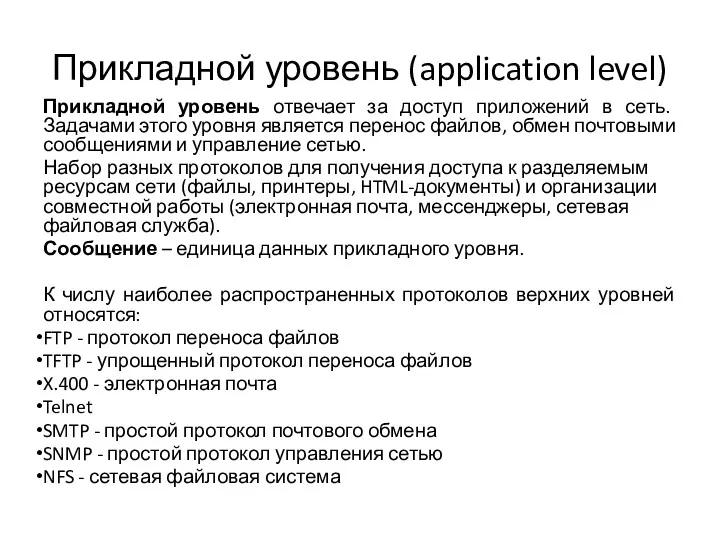 Прикладной уровень (application level) Прикладной уровень отвечает за доступ приложений