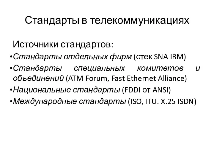 Стандарты в телекоммуникациях Источники стандартов: Стандарты отдельных фирм (стек SNA