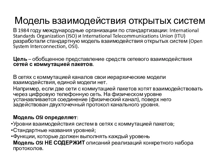 Модель взаимодействия открытых систем В 1984 году международные организации по