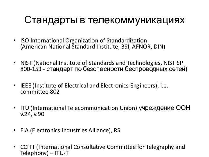 Стандарты в телекоммуникациях ISO International Organization of Standardization (American National