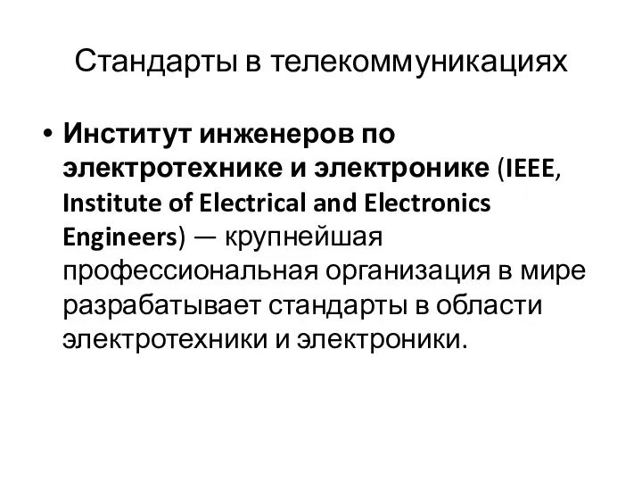 Стандарты в телекоммуникациях Институт инженеров по электротехнике и электронике (IEEE,
