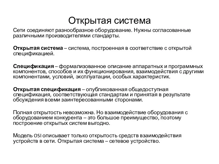 Открытая система Сети соединяют разнообразное оборудование. Нужны согласованные различными производителями