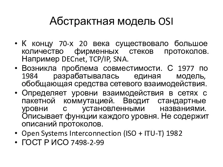 Абстрактная модель OSI К концу 70-х 20 века существовало большое
