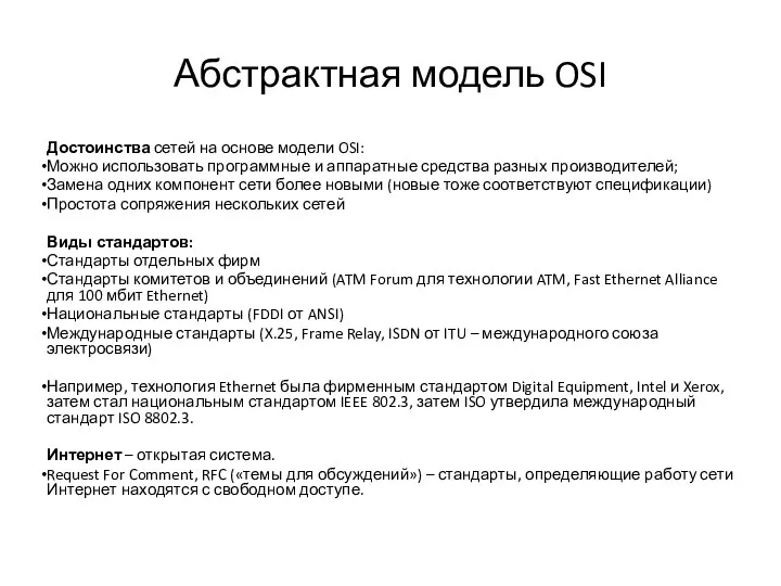 Абстрактная модель OSI Достоинства сетей на основе модели OSI: Можно
