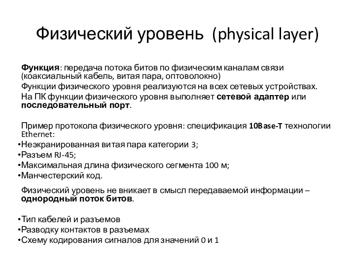 Физический уровень (physical layer) Функция: передача потока битов по физическим