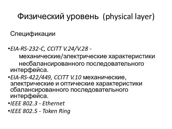 Физический уровень (physical layer) Спецификации EIA-RS-232-C, CCITT V.24/V.28 - механические/электрические