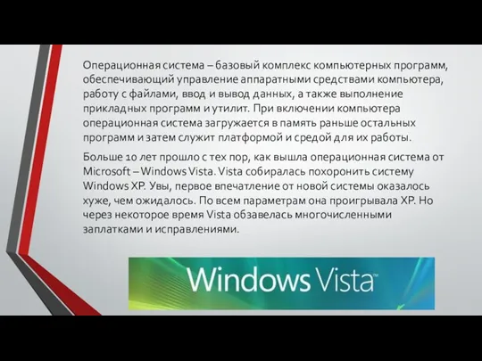 Операционная система – базовый комплекс компьютерных программ, обеспечивающий управление аппаратными