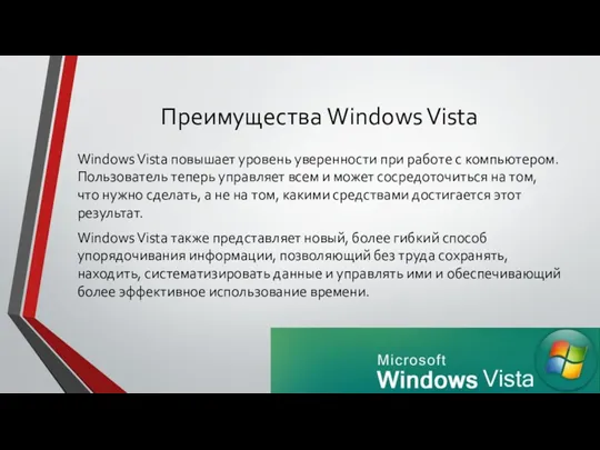 Преимущества Windows Vista Windows Vista повышает уровень уверенности при работе с компьютером. Пользователь