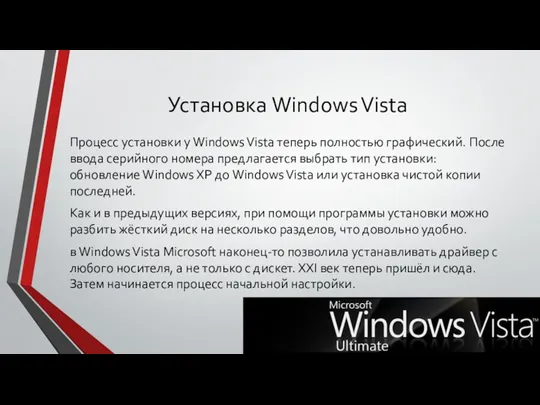 Установка Windows Vista Процесс установки у Windows Vista теперь полностью графический. После ввода
