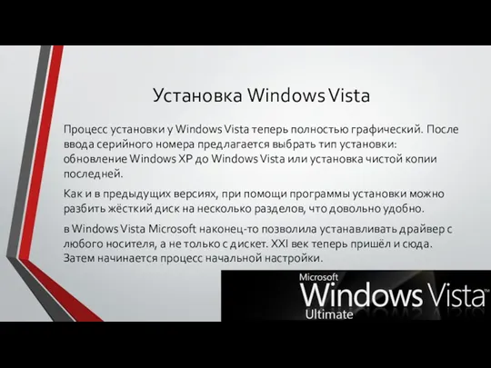 Установка Windows Vista Процесс установки у Windows Vista теперь полностью