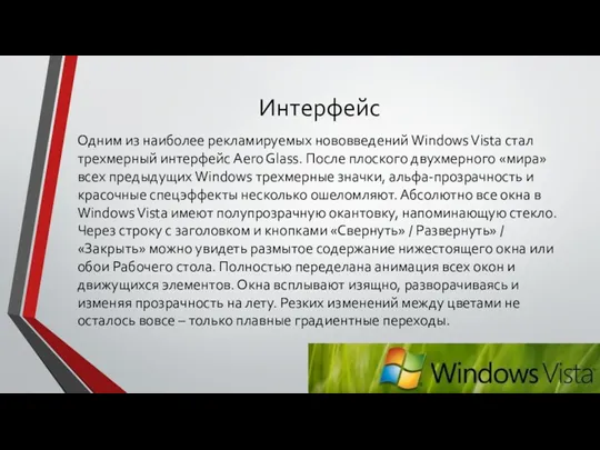 Интерфейс Одним из наиболее рекламируемых нововведений Windows Vista стал трехмерный интерфейс Aero Glass.