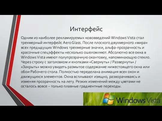 Интерфейс Одним из наиболее рекламируемых нововведений Windows Vista стал трехмерный