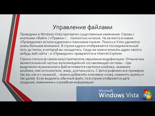 Управление файлами Проводник в Windows Vista претерпел существенные изменения. Строка с кнопками «Файл»